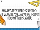 海口经济学院的校史简介，什么历史与社会背景下建校的(海口建校背景)