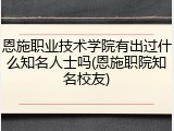 恩施职业技术学院有出过什么知名人士吗(恩施职院知名校友)