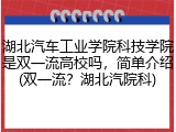 湖北汽车工业学院科技学院是双一流高校吗，简单介绍(双一流？湖北汽院科)