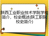 陕西工业职业技术学院学校简介，校史概述(陕工职院校史简介)