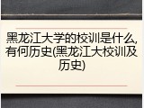 黑龙江大学的校训是什么,有何历史(黑龙江大校训及历史)