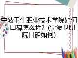 宁波卫生职业技术学院如何，口碑怎么样？(宁波卫职院口碑如何)