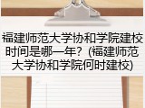 福建师范大学协和学院建校时间是哪一年？(福建师范大学协和学院何时建校)