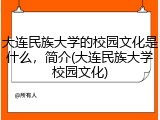 大连民族大学的校园文化是什么，简介(大连民族大学校园文化)