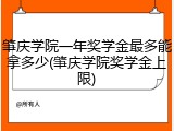 肇庆学院一年奖学金最多能拿多少(肇庆学院奖学金上限)