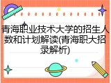 青海职业技术大学的招生人数和计划解读(青海职大招录解析)