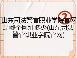山东司法警官职业学院官网是哪个网址多少(山东司法警官职业学院官网)
