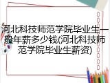 河北科技师范学院毕业生一般年薪多少钱(河北科技师范学院毕业生薪资)