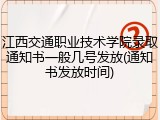 江西交通职业技术学院录取通知书一般几号发放(通知书发放时间)