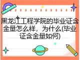 黑龙江工程学院的毕业证含金量怎么样，为什么(毕业证含金量如何)