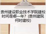 贵州建设职业技术学院建校时间是哪一年？(贵州建院何时建校)