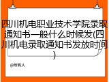四川机电职业技术学院录取通知书一般什么时候发(四川机电录取通知书发放时间)