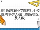 厦门城市职业学院有几个校区,有多少人(厦门城院校区及人数)