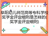 阜阳幼儿师范高等专科学校奖学金评定细则是怎样的(奖学金评定细则)