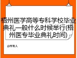 梧州医学高等专科学校毕业典礼一般什么时候举行(梧州医专毕业典礼时间)