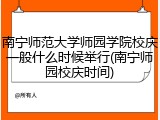 南宁师范大学师园学院校庆一般什么时候举行(南宁师园校庆时间)