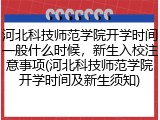 河北科技师范学院开学时间一般什么时候，新生入校注意事项(河北科技师范学院开学时间及新生须知)