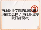 南阳职业学院的口碑如何，现在怎么样了(南阳职业学院口碑现状)