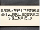 哈尔滨远东理工学院的校训是什么,有何历史(哈尔滨远东理工校训历史)