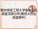 南京信息工程大学最新招生简章深度分析(南信大招生简章解析)