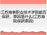 江苏海事职业技术学院能否保研，原因是什么(江苏海院保研原因)