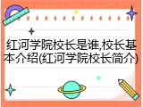 红河学院校长是谁,校长基本介绍(红河学院校长简介)