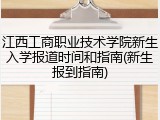 江西工商职业技术学院新生入学报道时间和指南(新生报到指南)