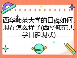 西华师范大学的口碑如何，现在怎么样了(西华师范大学口碑现状)