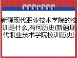 新疆现代职业技术学院的校训是什么,有何历史(新疆现代职业技术学院校训历史)