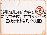 苏州幼儿师范高等专科学校是否有分校，共有多少个校区(苏州幼专几个校区)