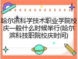 哈尔滨科学技术职业学院校庆一般什么时候举行(哈尔滨科技职院校庆时间)