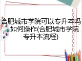 合肥城市学院可以专升本吗，如何操作(合肥城市学院专升本流程)
