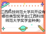 江西科技师范大学共开设有哪些类型奖学金(江西科技师范大学奖学金种类)