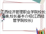 江西经济管理职业学院校长是谁,校长基本介绍(江西经管学院校长)