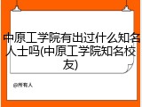 中原工学院有出过什么知名人士吗(中原工学院知名校友)
