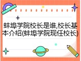 蚌埠学院校长是谁,校长基本介绍(蚌埠学院现任校长)