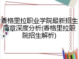 香格里拉职业学院最新招生简章深度分析(香格里拉职院招生解析)