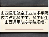 山西通用航空职业技术学院校园占地多少亩，多少师生(山西通用航空学院规模)