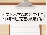 南京艺术学院校训是什么，详细阐述(南艺校训详解)