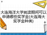 大连海洋大学就读期间可以申请哪些奖学金(大连海大奖学金种类)