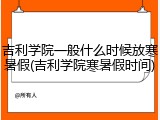 吉利学院一般什么时候放寒暑假(吉利学院寒暑假时间)