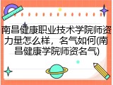 南昌健康职业技术学院师资力量怎么样，名气如何(南昌健康学院师资名气)