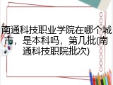 南通科技职业学院在哪个城市，是本科吗，第几批(南通科技职院批次)