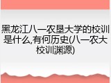 黑龙江八一农垦大学的校训是什么,有何历史(八一农大校训渊源)