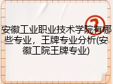 安徽工业职业技术学院有哪些专业，王牌专业分析(安徽工院王牌专业)