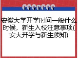 安徽大学开学时间一般什么时候，新生入校注意事项(安大开学与新生须知)