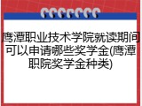 鹰潭职业技术学院就读期间可以申请哪些奖学金(鹰潭职院奖学金种类)