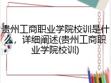 贵州工商职业学院校训是什么，详细阐述(贵州工商职业学院校训)