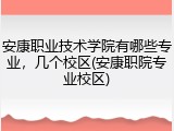 安康职业技术学院有哪些专业，几个校区(安康职院专业校区)