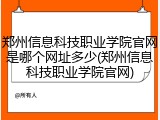 郑州信息科技职业学院官网是哪个网址多少(郑州信息科技职业学院官网)